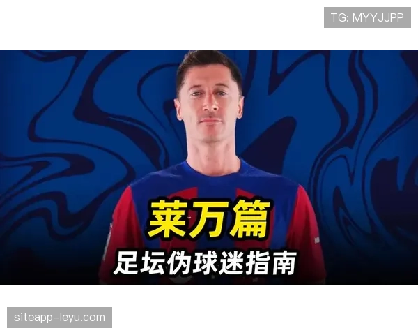 莱万破百球大关，续写波兰传奇足球神话