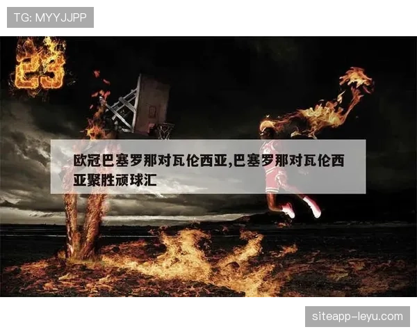 瓦伦西亚能否重返欧战，赛季表现与竞争格局成关键